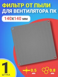 Фильтр от пыли для вентилятора ПК 140 мм х 140 мм сетка для кулера толщиной 0,5 мм и размер ячейки (соты) 0.8 мм (Черный)