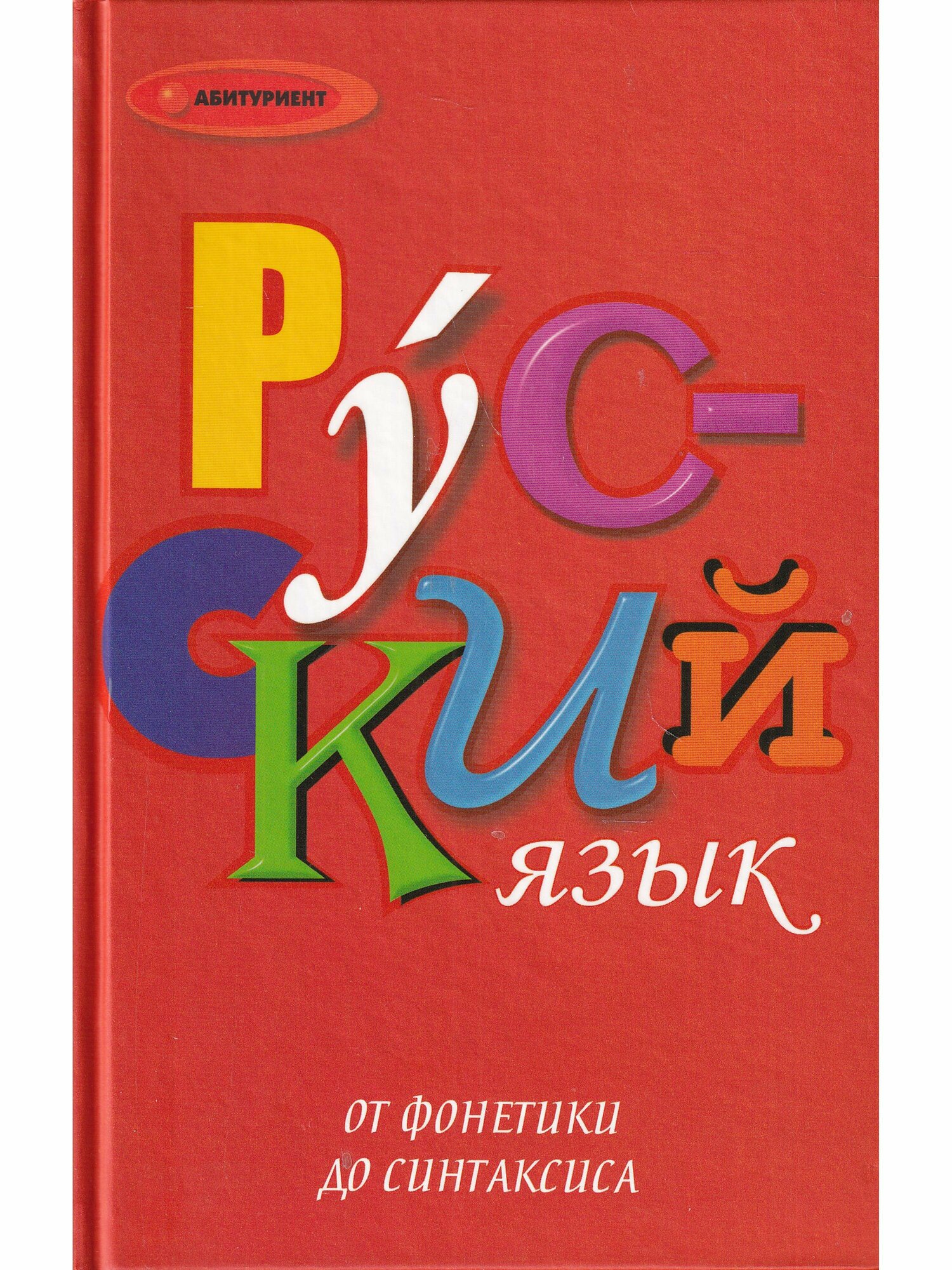 Русский язык. От фонетики до синтаксиса