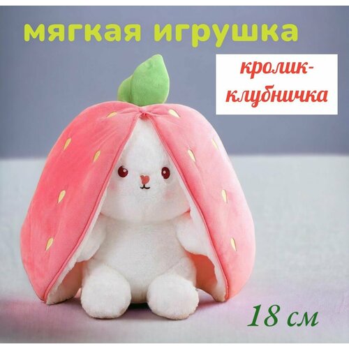 Игрушка мягкая плюшевая кролик зайчик клубничка