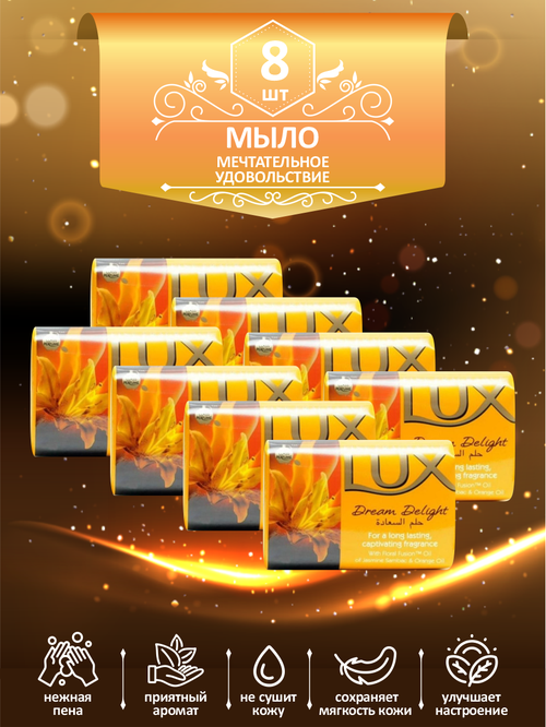 Мыло кусковое туалетное LUX Dream Delight Мечтательное удовольствие 85 гр. х 8 шт.