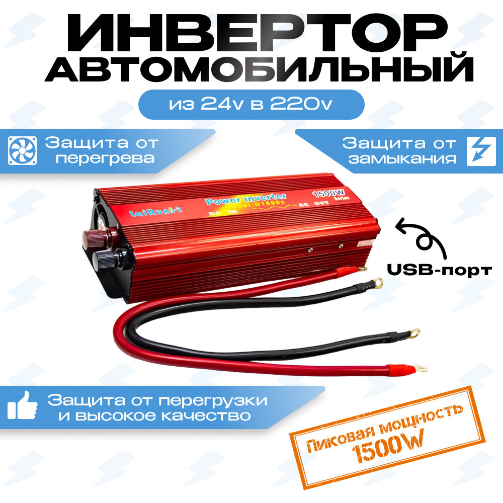 Автомобильный преобразователь (инвертор) 24-220В 1500W