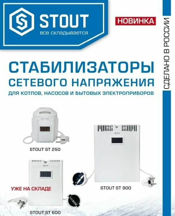 Стабилизатор напряжения STOUT SST-0001-000600 - ST 600 - фотография № 5