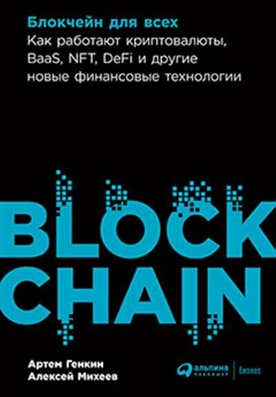 Генкин Блокчейн для всех: Как работают криптовалюты, BaaS, NFT, DeFi и другие новые финансовые технологии