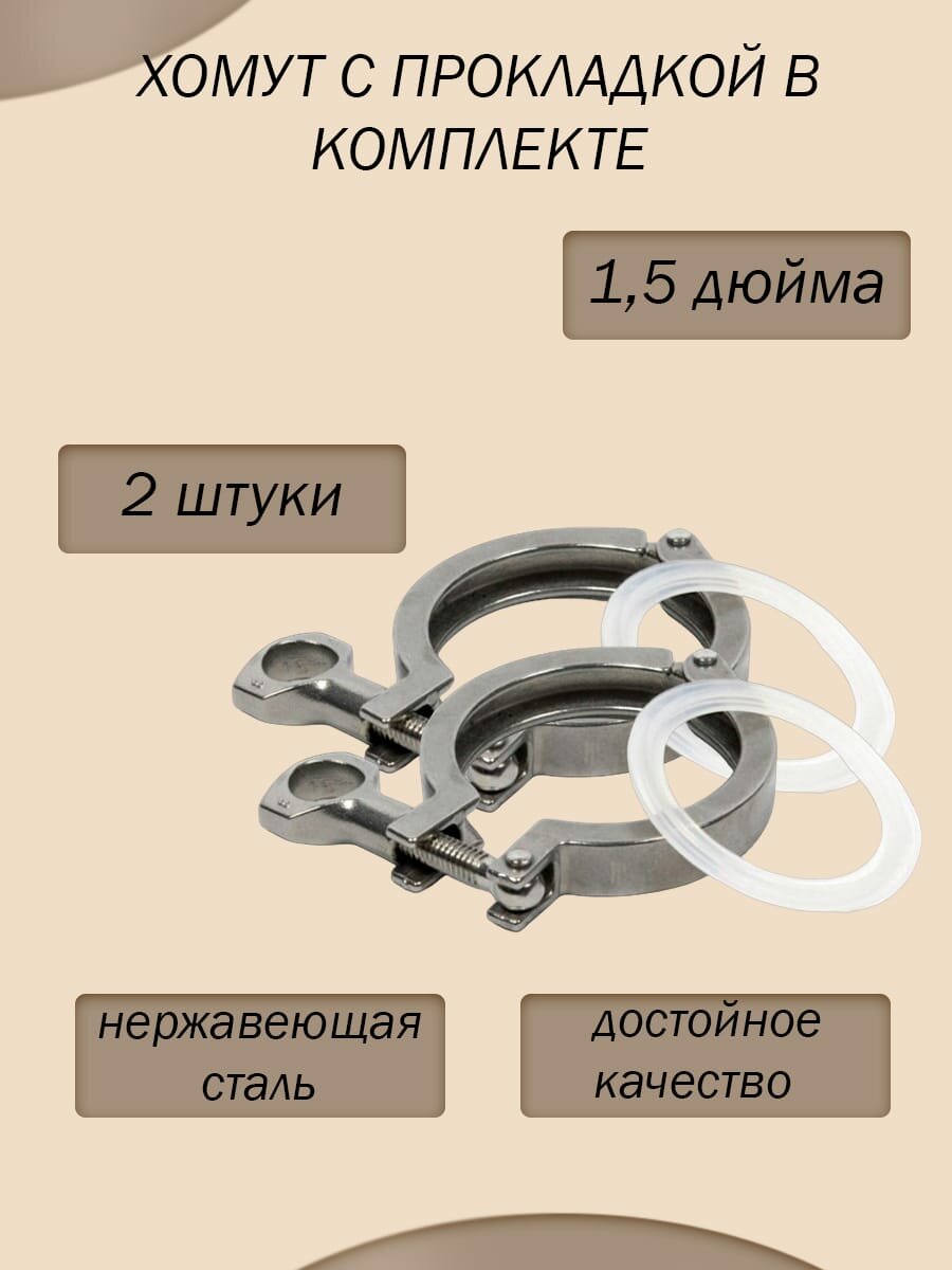 Хомут с прокладкой под кламповое соединение 1,5 дюйма/ 2шт