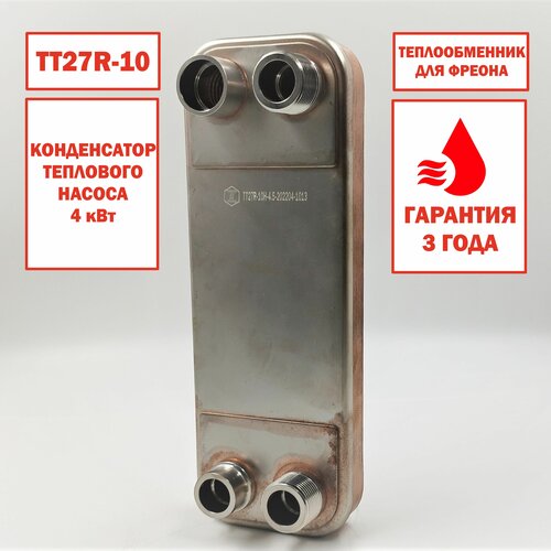 Паяный Теплообменник ТТ27R-10 (фреоновый, конденсатор для тепловых насосов), мощность 4 кВт.