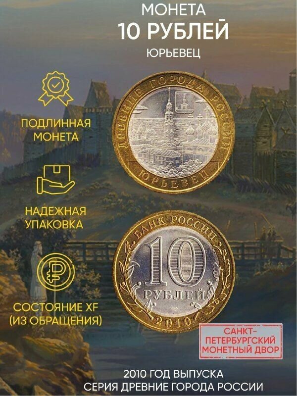 Монета 10 рублей Юрьевец. "Древние города". СПМД. Россия, 2010 г. в. XF (из обращения)