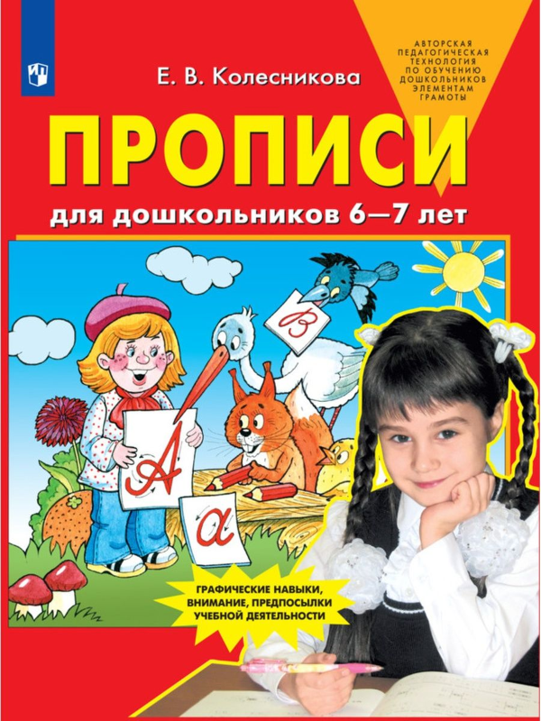 Колесникова Прописи для дошкольников 6-7 лет