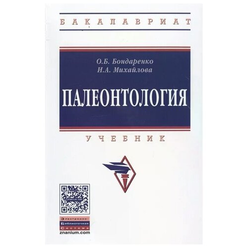 Палеонтология 4-е изд., перераб. и доп.