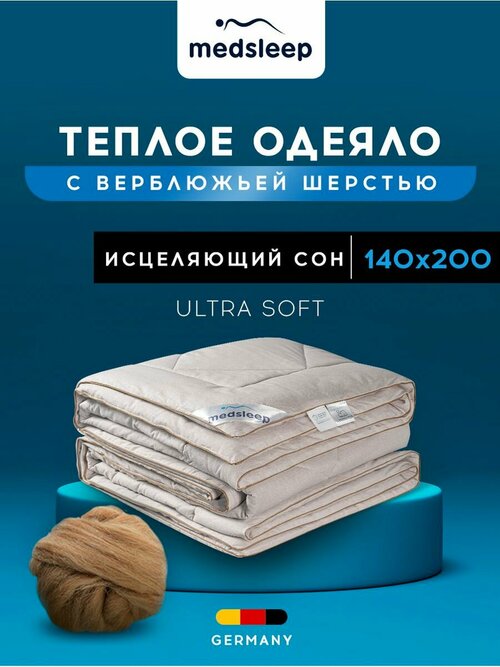 MedSleep Одеяло тёплое Sonora, верблюжья шерсть (140х200 см)