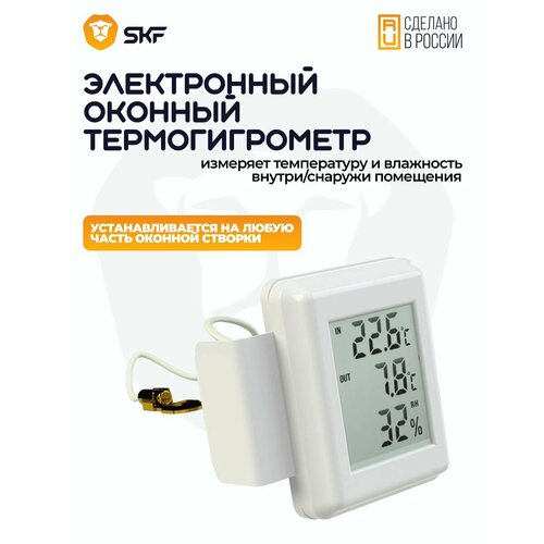 Электронный Термогигрометр оконный SKF 2 штуки 68000₽