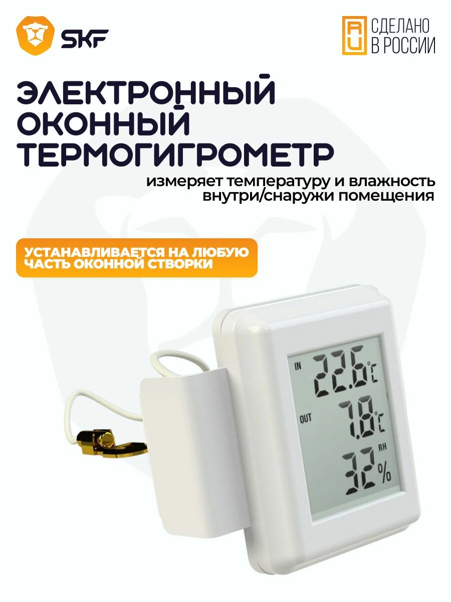 Электронный Термогигрометр оконный SKF. 2 штуки - фотография № 1
