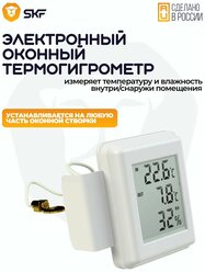 Электронный Термогигрометр оконный SKF. 2 штуки
