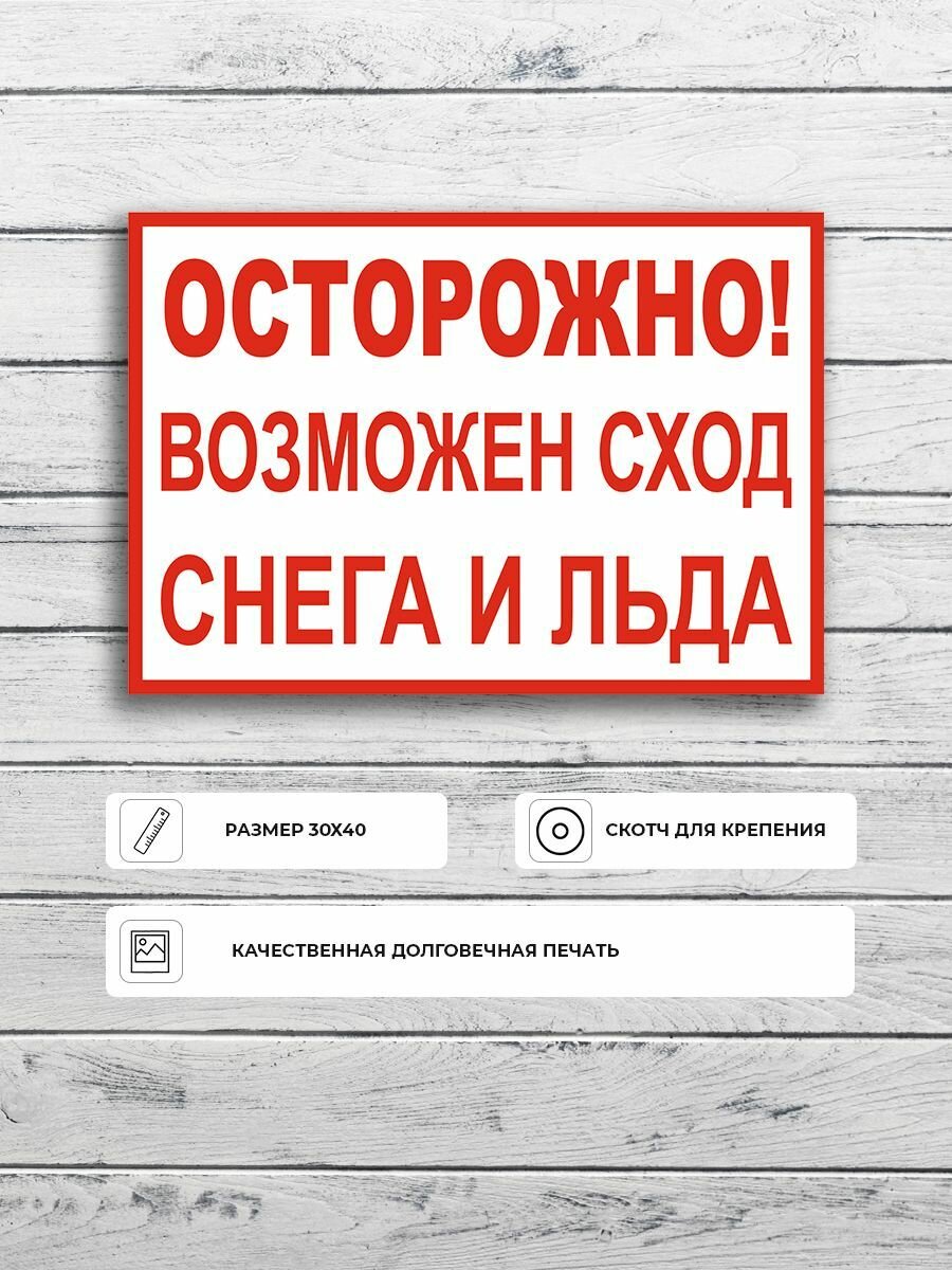 Табличка "Осторожно! Возможен сход снега и льда" А3 (40х30см)