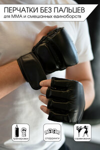 Перчатки для смешанных единоборств, ММА черные, универсальный размер