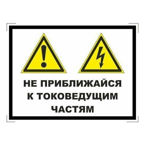 Табличка "Не приближайся к токоведущим частям" А5 (20х15см)