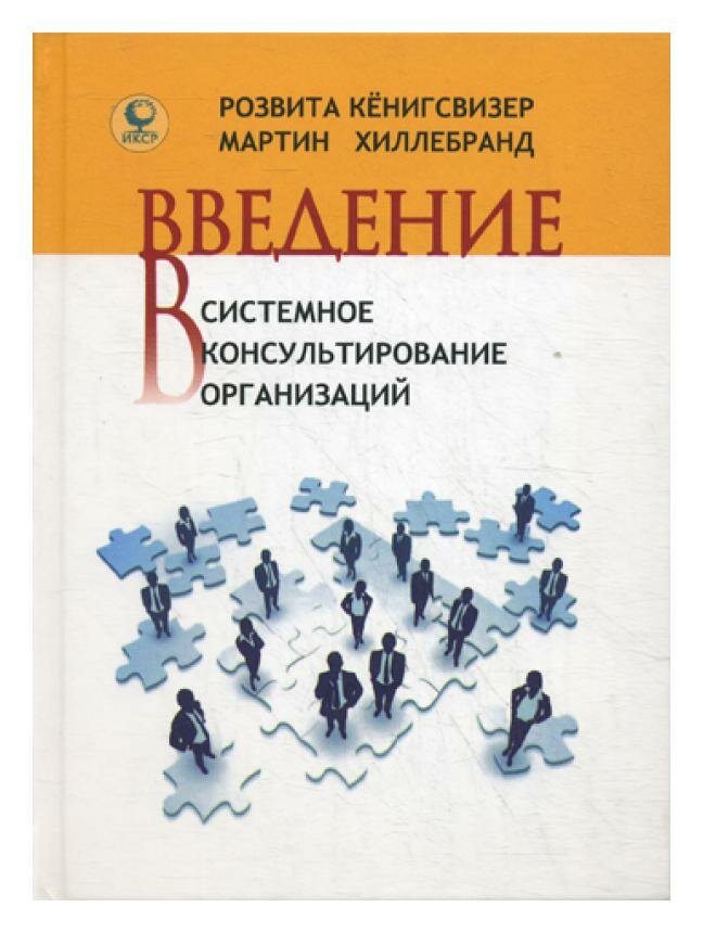 Введение в системное консультирование организаций. Кенигсвизер Р, Хиллебранд М. Институт консультирования и системных решений