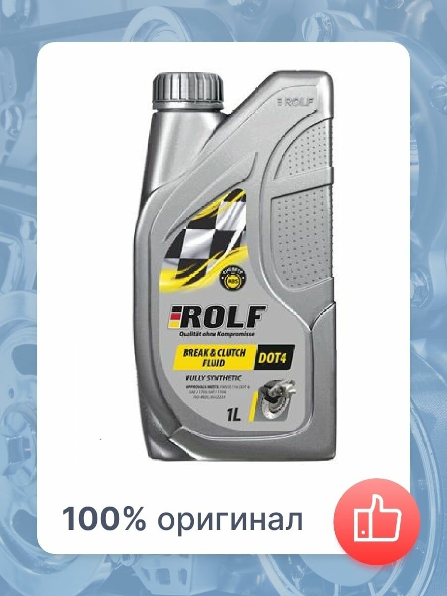 Тормозная жидкость ROLF Break and Clutch Fluid DOT 4