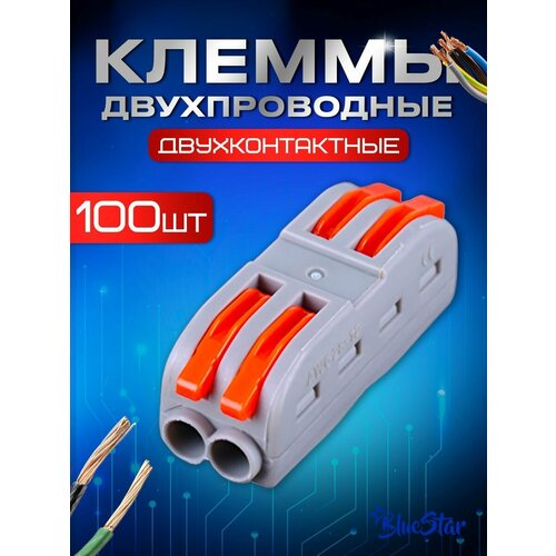 Клеммы для проводов, двухконтактная полосная клемма 100 штук