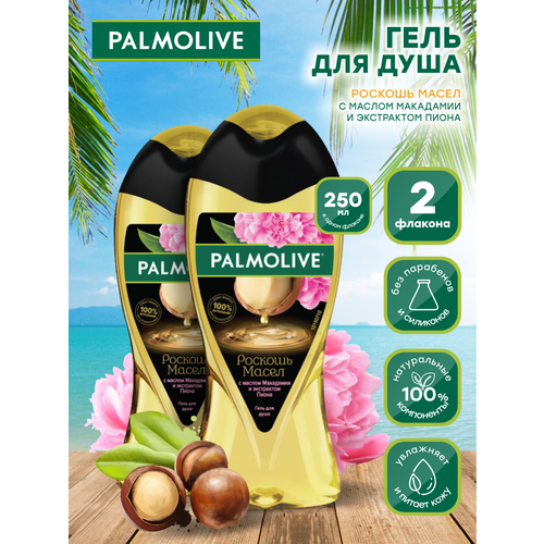 Гель для душа Palmolive Роскошь Масел с маслом Макадамии и экстрактом Пиона 250 мл. х 2 шт. гель для душа palmolive роскошь масел с маслом макадамии и экстрактом пиона 250 мл х 2 шт