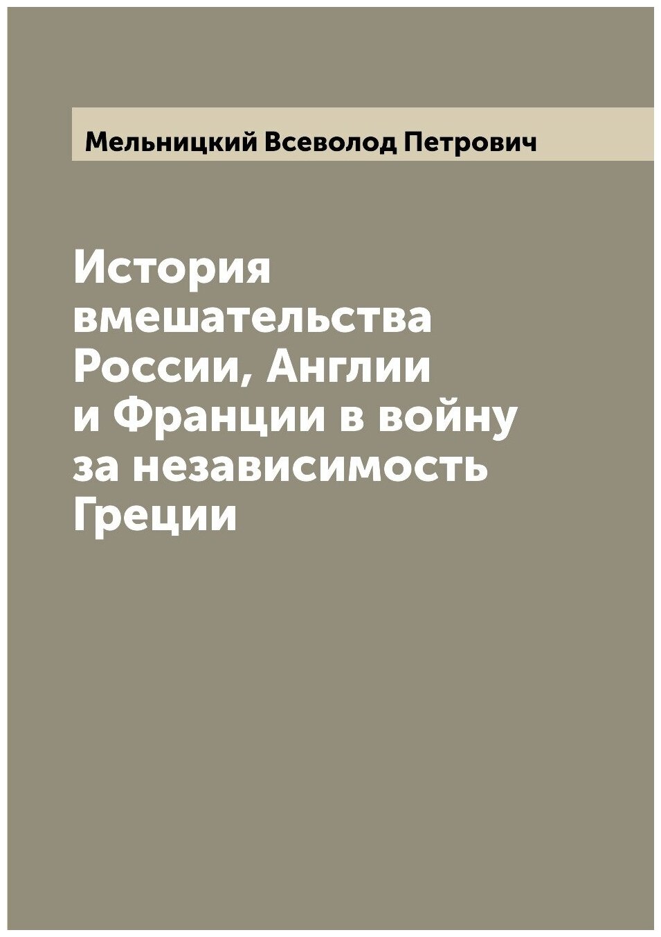 Книга История вмешательства России, Англии и Франции в войну за независимость Греции - фото №1