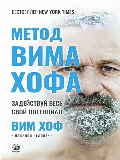 Хоф Метод Вима Хофа