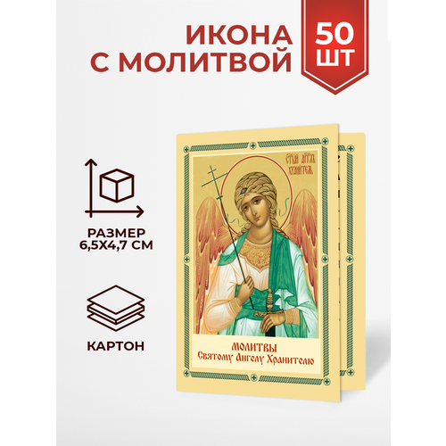 Иконы с молитвой св. Ангелу Хранителю, 50 шт. браслет медный с молитвой ангелу хранителю