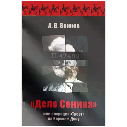 А. В. Венков ""Дело Сенина", или Операция "Трест" на Верхнем Дону"