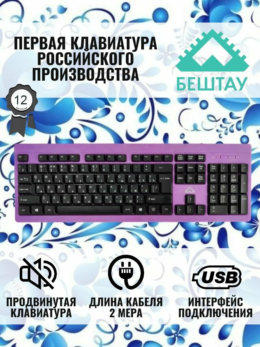 Эксклюзивная проводная клавиатура Бештау КЛ104РУ (USB 2м, бесшумное нажатие клавиш, цвет: Сиреневый с переливом)