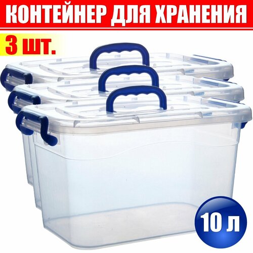 Контейнер пищевой 3х10 л для хранения продуктов, еды, овощей, фруктов, вещей, игрушек, холодильника большой пластиковый с крышкой, замками и ручкой. Органайзер-Корзина-Коробка-Ящик. Для засолки.