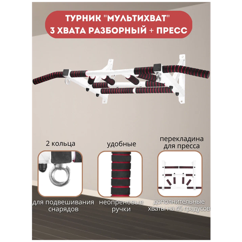 Турник Мультихват 3 хвата разборный + Пресс