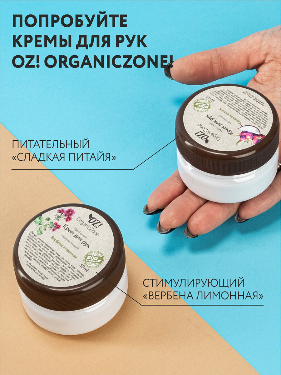 OZ! OrganicZone Крем для рук "Сладкая питайя" 50 мл (OZ! OrganicZone, ) - фото №5
