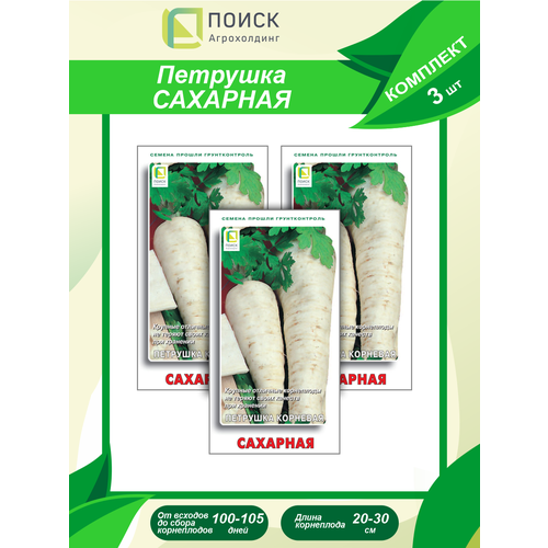 Комплект семян Петрушка корневая Сахарная х 3шт.