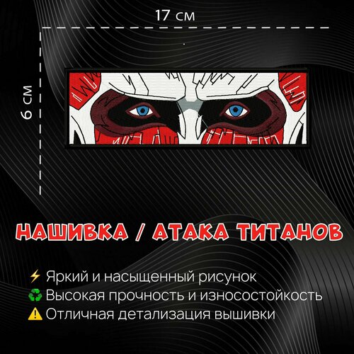 Нашивка, Патч, Шеврон Аниме Атака Титанов, anime Attack on Titan, Колоссальный Титан рюкзак колоссальный титан атака титанов черный с usb портом 1