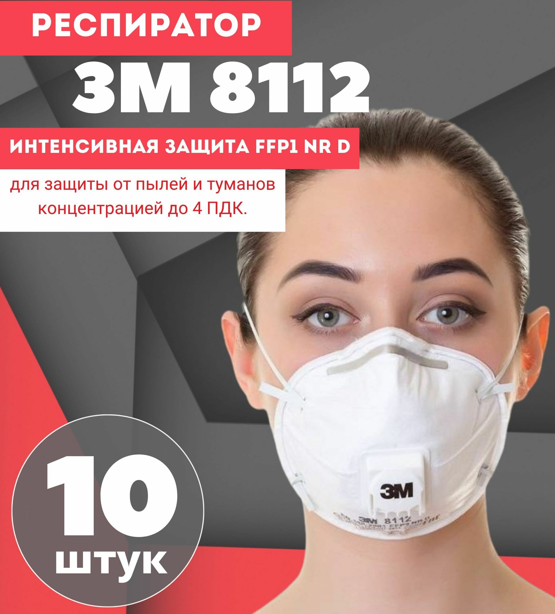 Респиратор профессиональный, 3М 8112 / FFP1 NR D с клапаном, Респиратор универсальный