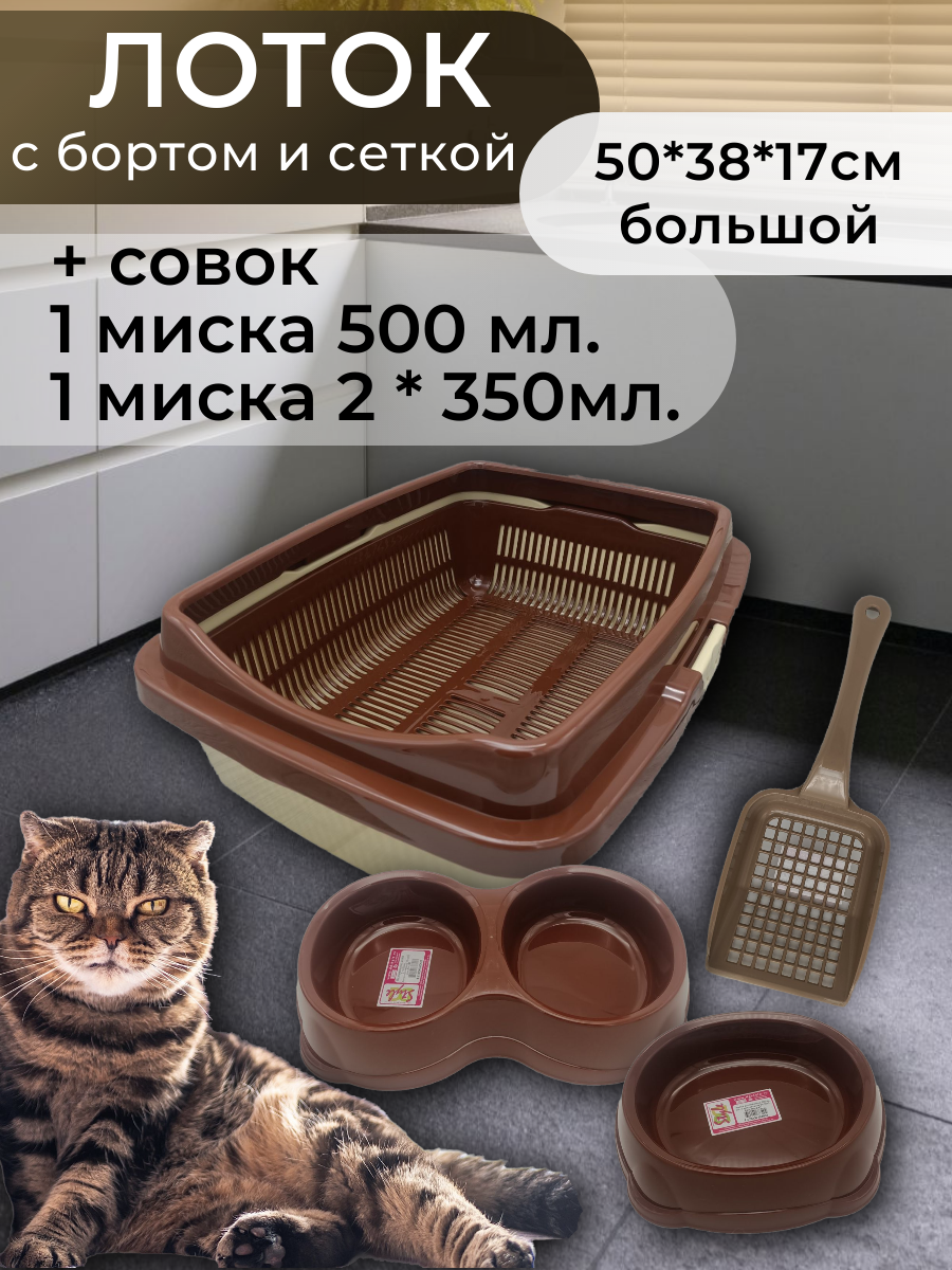 Набор лоток с сеткой и бортом, с мисками и совком, лоток для кошек, туалет для кошек большой коричнево-бежевый