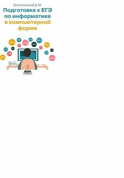 Подготовка к ЕГЭ по информатике в компьютерной форме - фото №10
