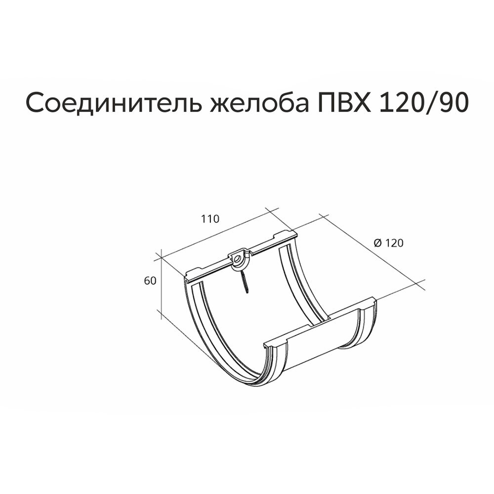 Соединение желоба пластиковое d120 мм Grand Line шоколад RAL 8017