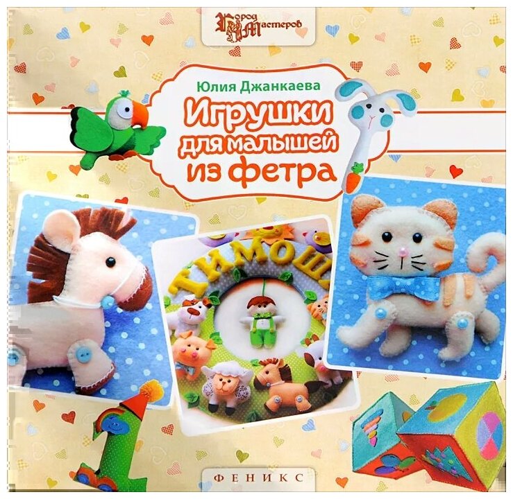 Игрушки для малышей из фетра (Джанкаева Юлия) - фото №1