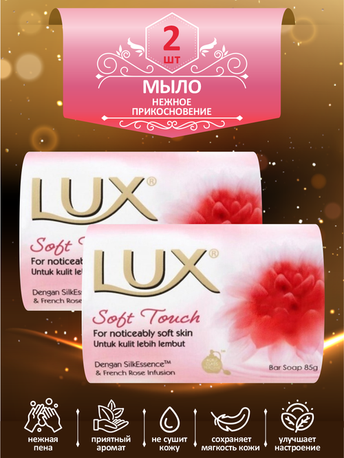 Мыло кусковое туалетное LUX Soft Touch Нежное прикосновение 85 гр. х 2 шт.