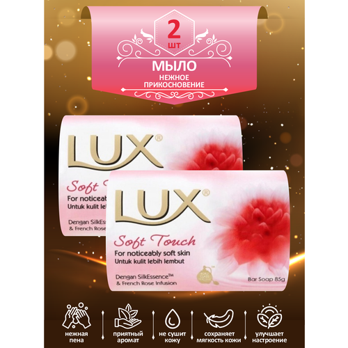 мыло кусковое туалетное lux dream delight мечтательное удовольствие 85 гр х 8 шт Мыло кусковое туалетное LUX Soft Touch Нежное прикосновение 85 гр. х 2 шт.