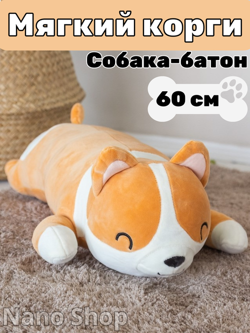 Мягкая игрушка-антистресс Корги собака батон, 60 см