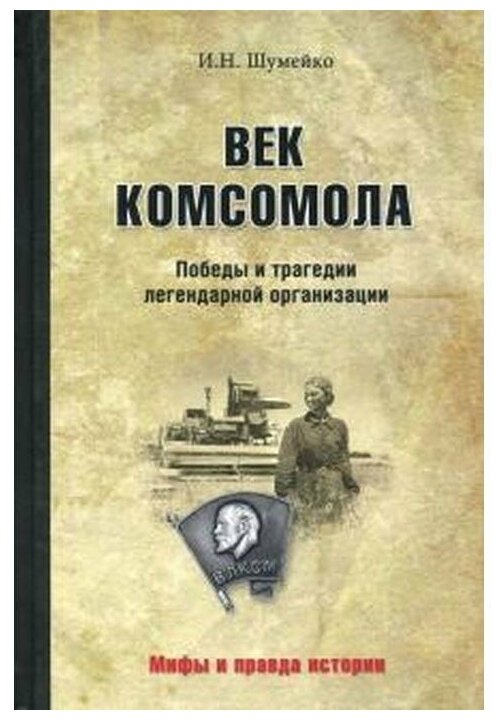 Век комсомола. Победы и трагедии легендарной организации - фото №1