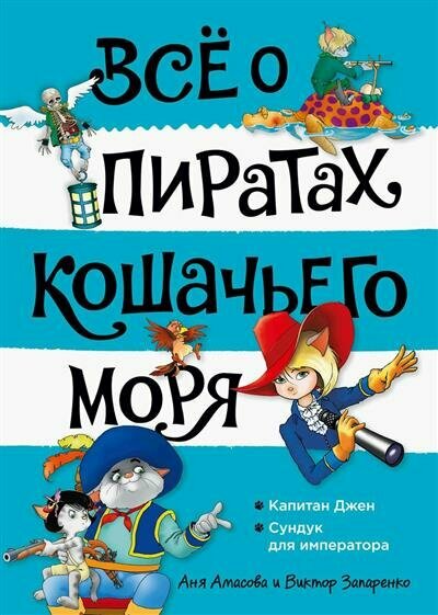 Амасова Всё о пиратах Кошачьего моря. Том 2. Капитан Джен. Сундук для императора