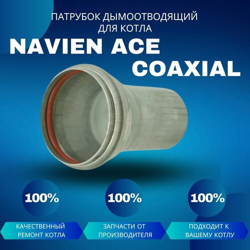 Патрубок дымоотводящий для котла Navien ACE Coaxial