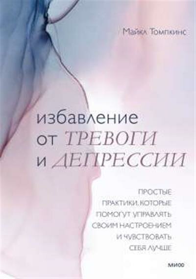 Томпкинс Избавление от тревоги и депрессии. Простые практики, которые помогут управлять своим настроением и чувствовать себя лучше