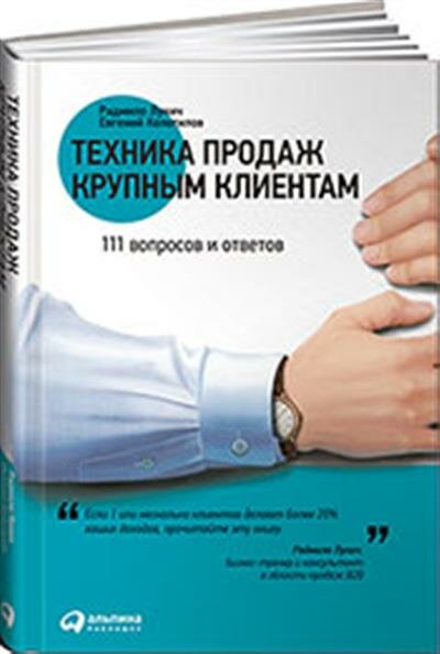 Радмило Лукич Техника продаж крупным клиентам : 111 вопросов и ответов