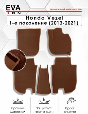 EVA Ева коврики автомобильные в салон Honda Vezel 1-го поколение (2013-2021) Автоковрики коричневые с коричневым кантом
