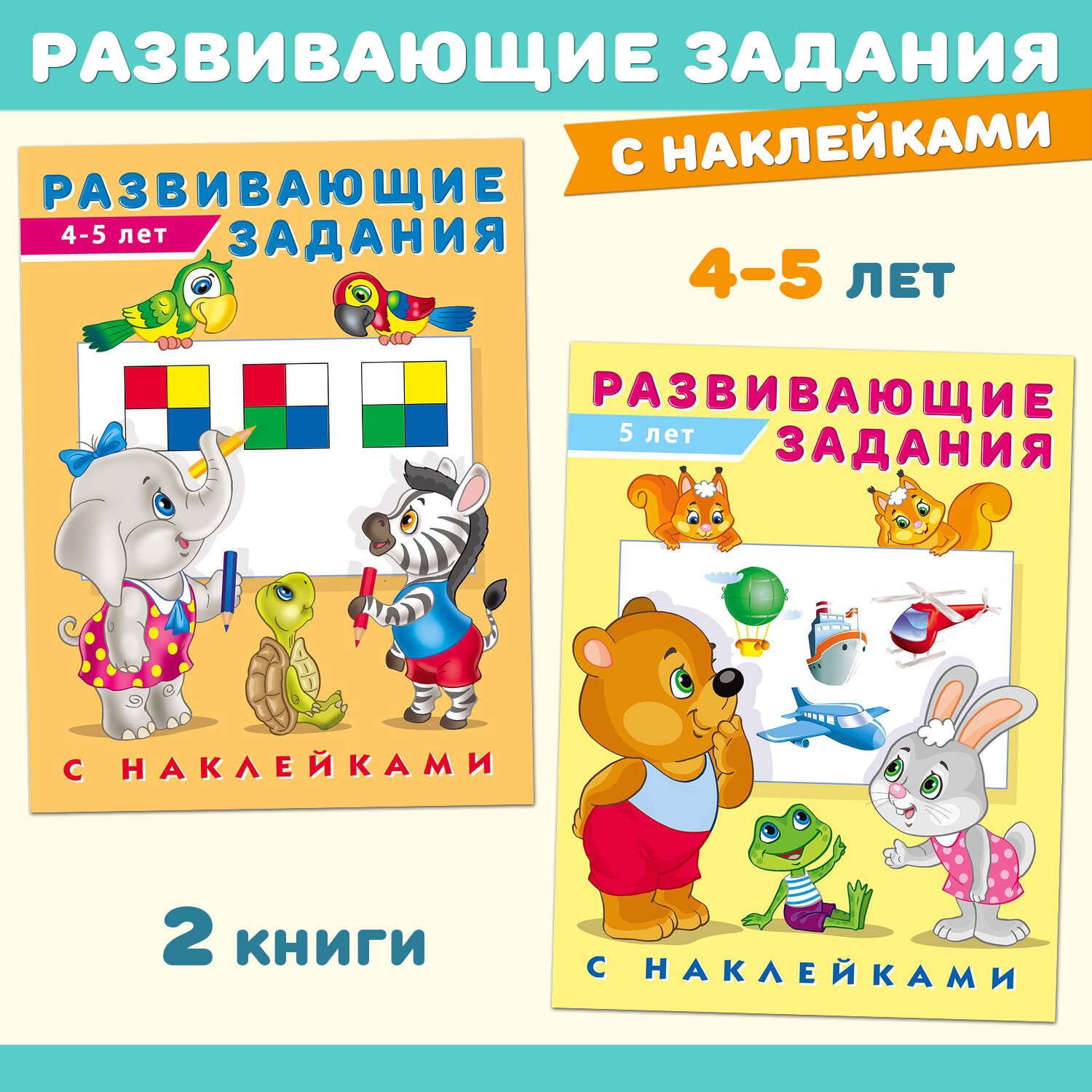 Развивающие задания с наклейками Издательство Фламинго Комплект из 2 книг: для детей 4-5 лет, 5 лет