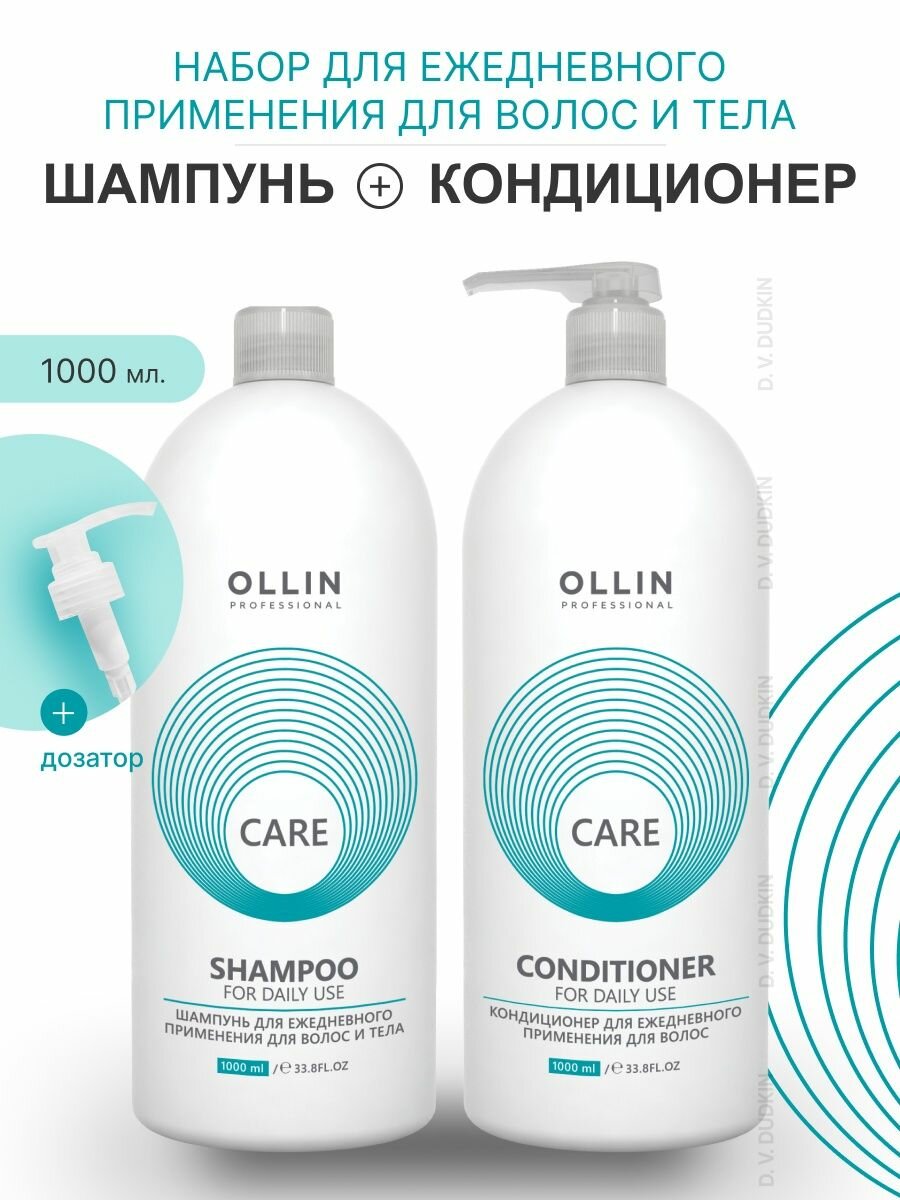 OLLIN Professional набор для ежедневного применения FOR DAILY USE: шампунь, 1000 мл + кондиционер, 1000 мл + дозатор