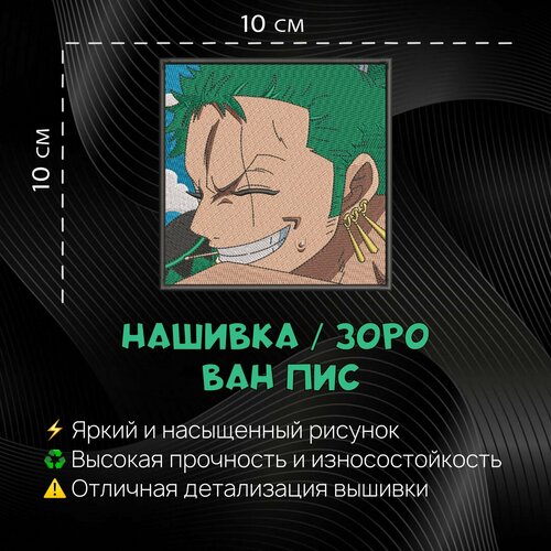 Нашивка, шеврон, патч Аниме Ван Пис, Anime One Piece, Zoro